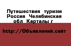 Путешествия, туризм Россия. Челябинская обл.,Карталы г.